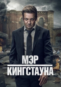 Мэр Кингстауна (2021)